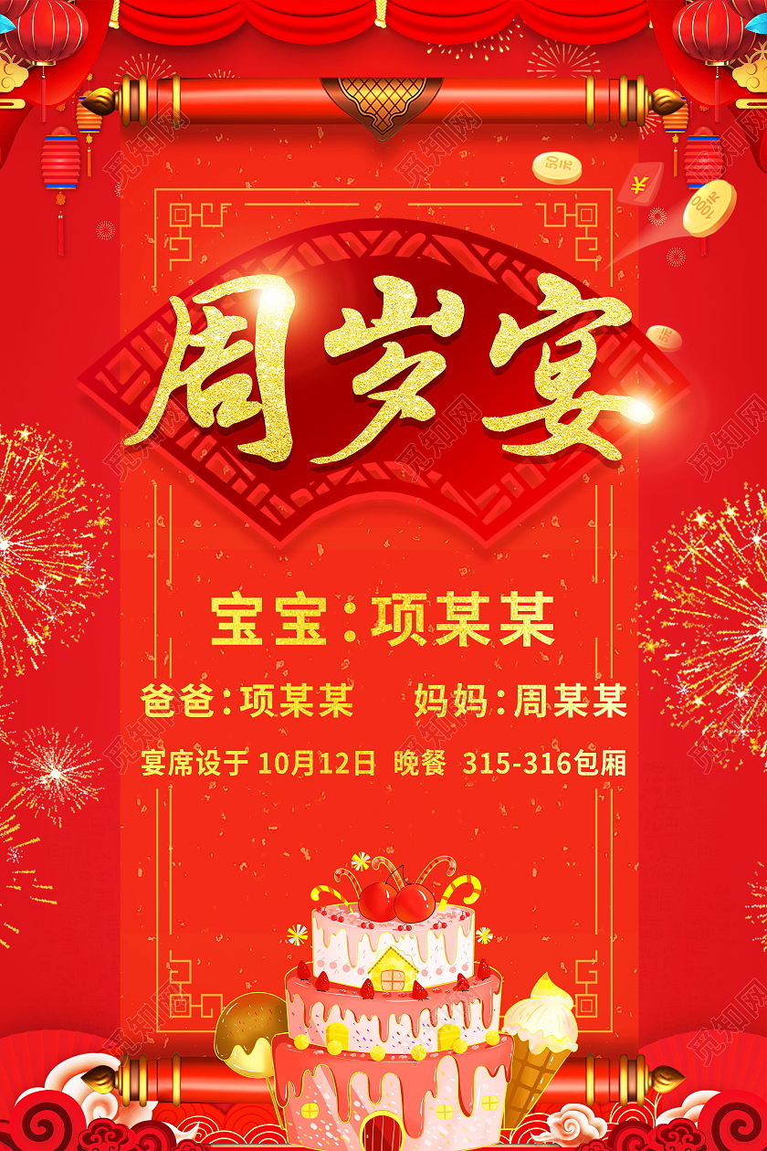 大气红色周岁宴生日快乐海报设计周岁宴海报