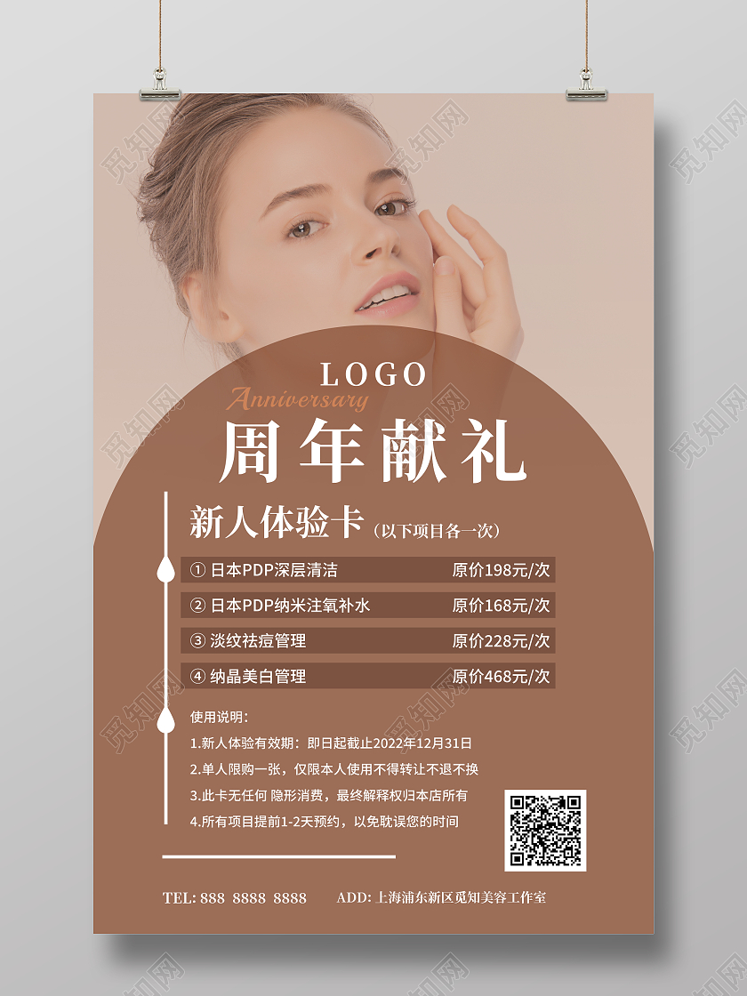 咖色简约美容护肤美容周年庆活动促销海报设计