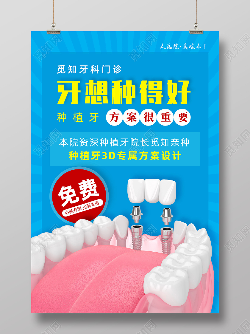 蓝色手绘牙想种得好方案很重要种植牙海报