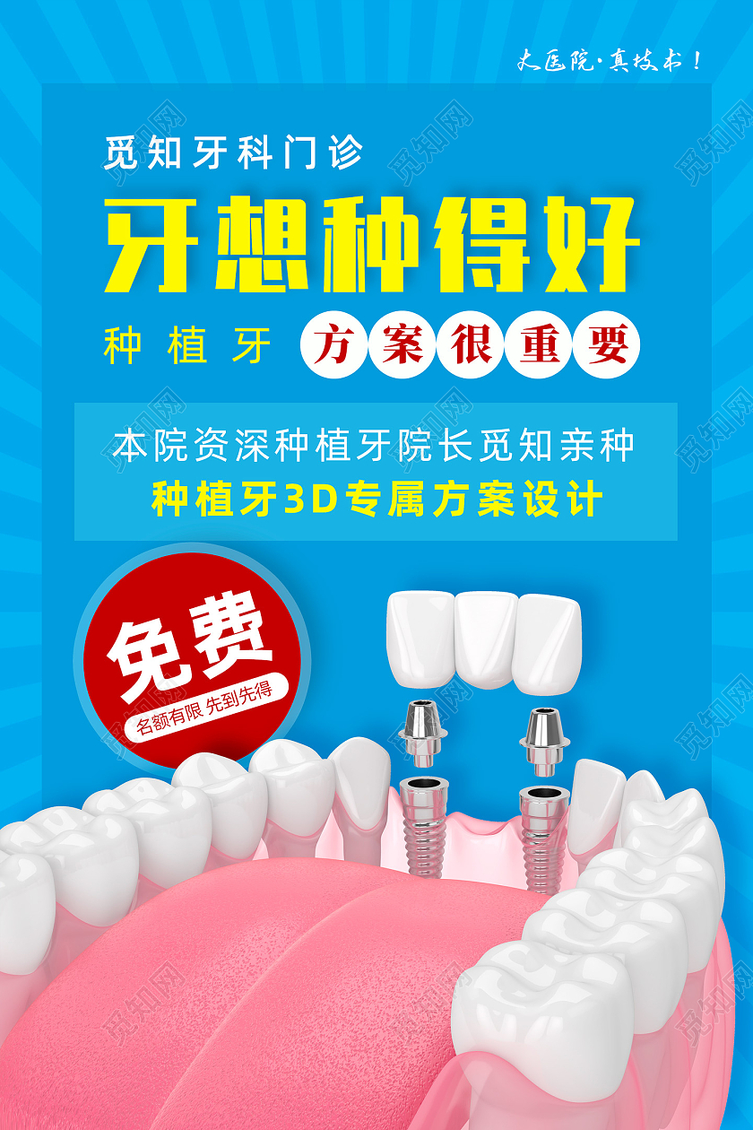 蓝色手绘牙想种得好方案很重要种植牙海报