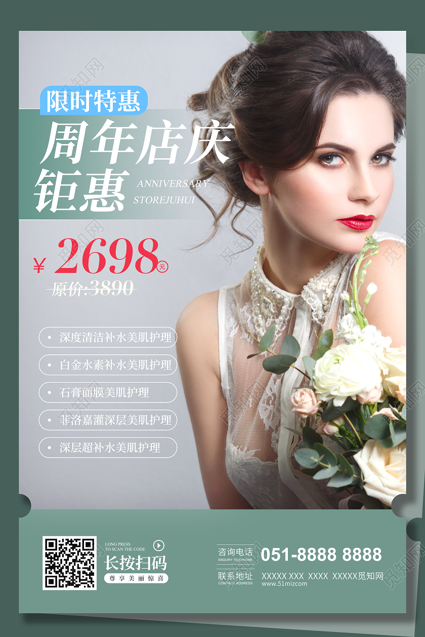 绿色简约美容护肤周年店庆钜惠活动促销宣传海报