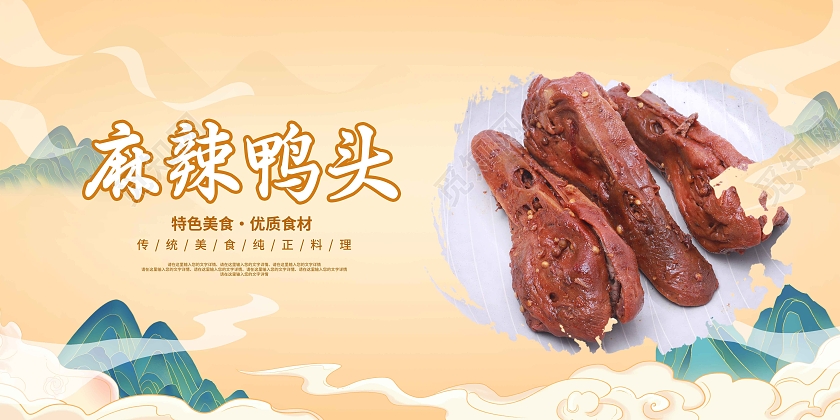 简约大气麻辣鸭头中华美食美味鸭头宣传展板鸭头展板