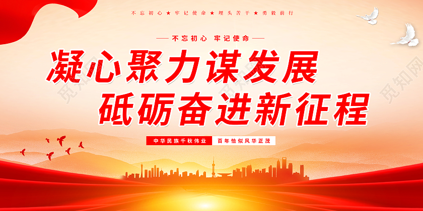 红色大气凝心聚力谋发展砥砺奋进新征程宣传展板奋进新征程展板