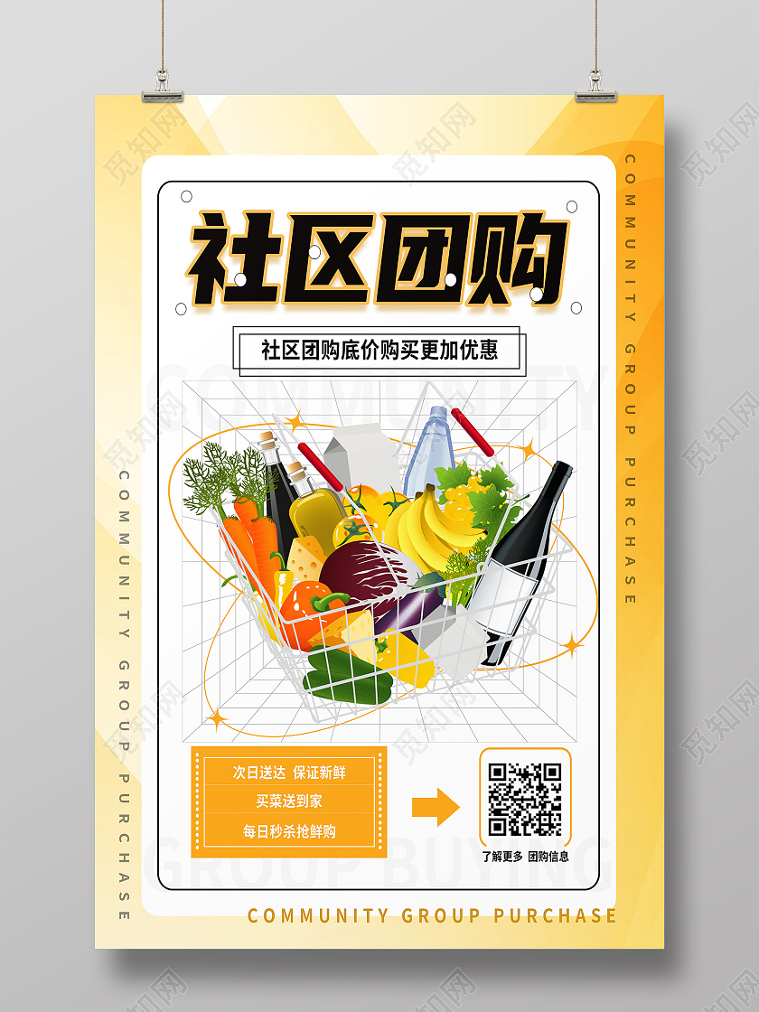 黄色简约社区团购团购海报
