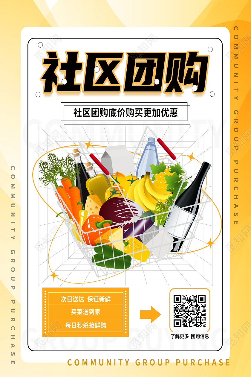 黄色简约社区团购团购海报
