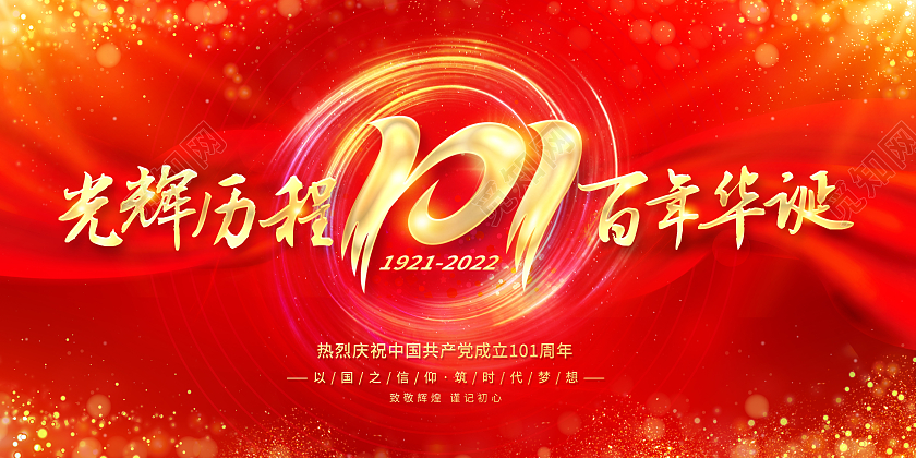 红色71建党节光辉历程百年华诞共产党成立101周年展板