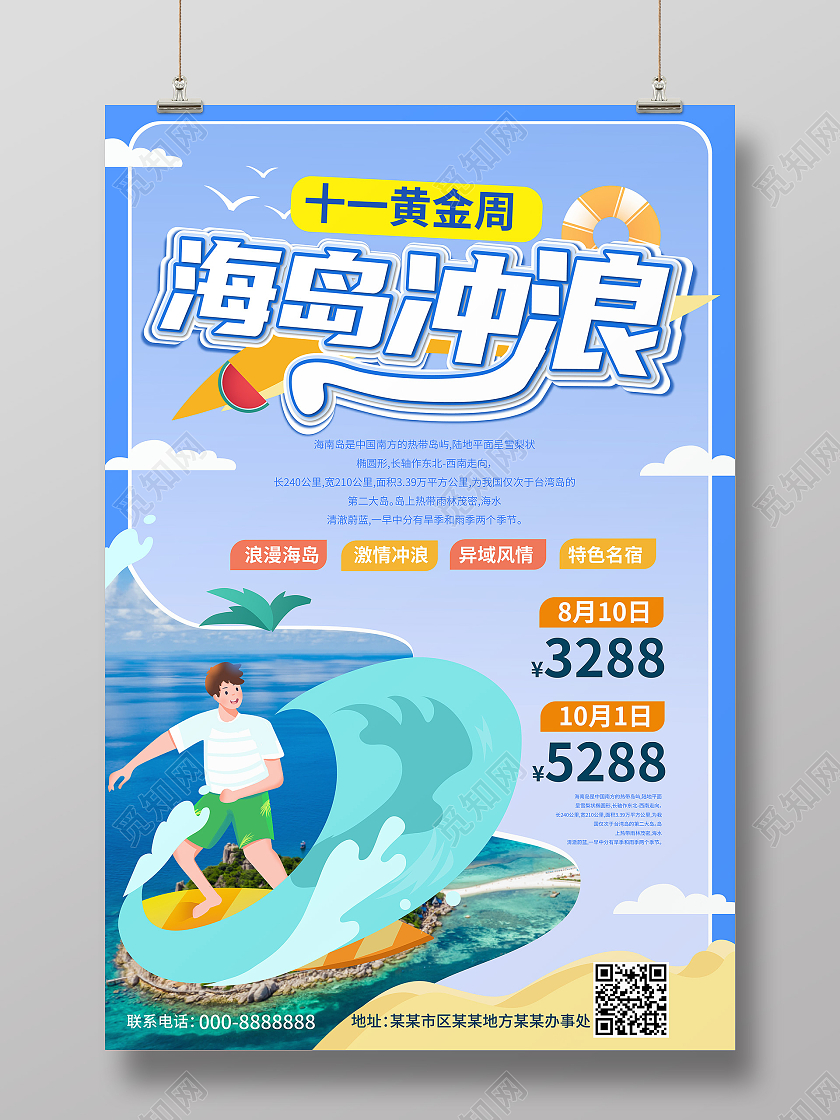 浅蓝色卡通风格创意十一黄金周海岛冲浪促销海报冲浪海报