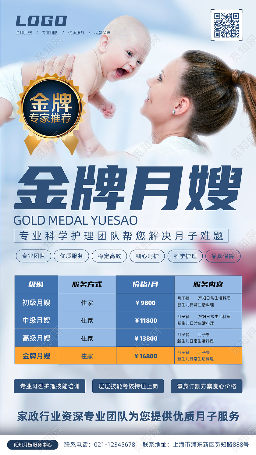 蓝色简约金牌月嫂手机宣传海报母婴月嫂