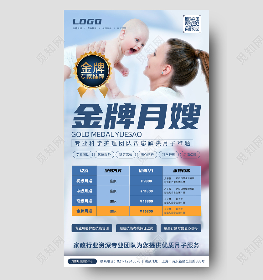 蓝色简约金牌月嫂手机宣传海报母婴月嫂