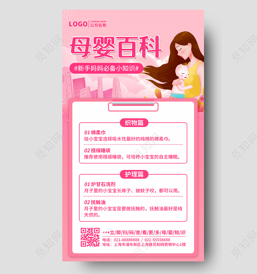 简约粉色母婴百科手机文案UI海报
