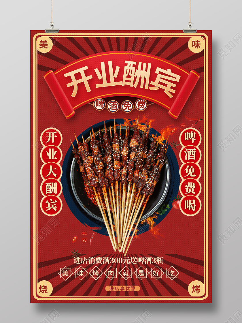 红色复古烧烤店开业酬宾开业促销海报宣传设计