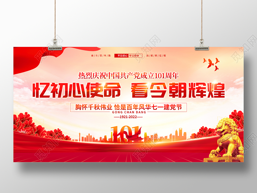 时尚大气热烈庆祝建党101周年建党节宣传展板