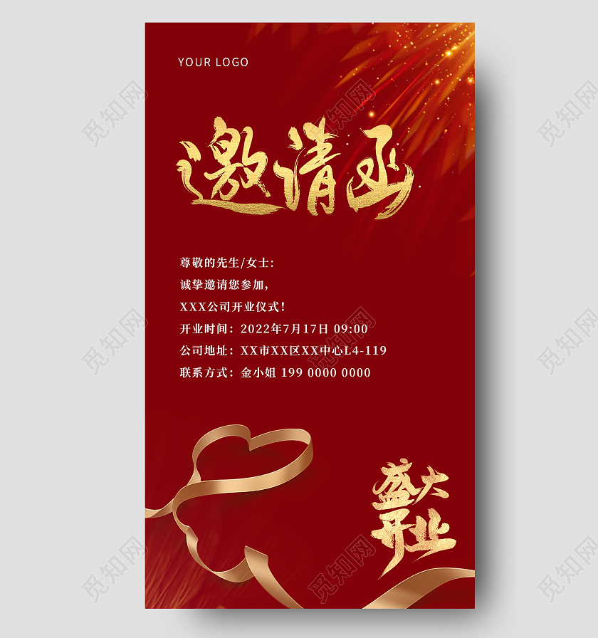 红色简约邀请函盛大开业开业邀请函手机文案海报