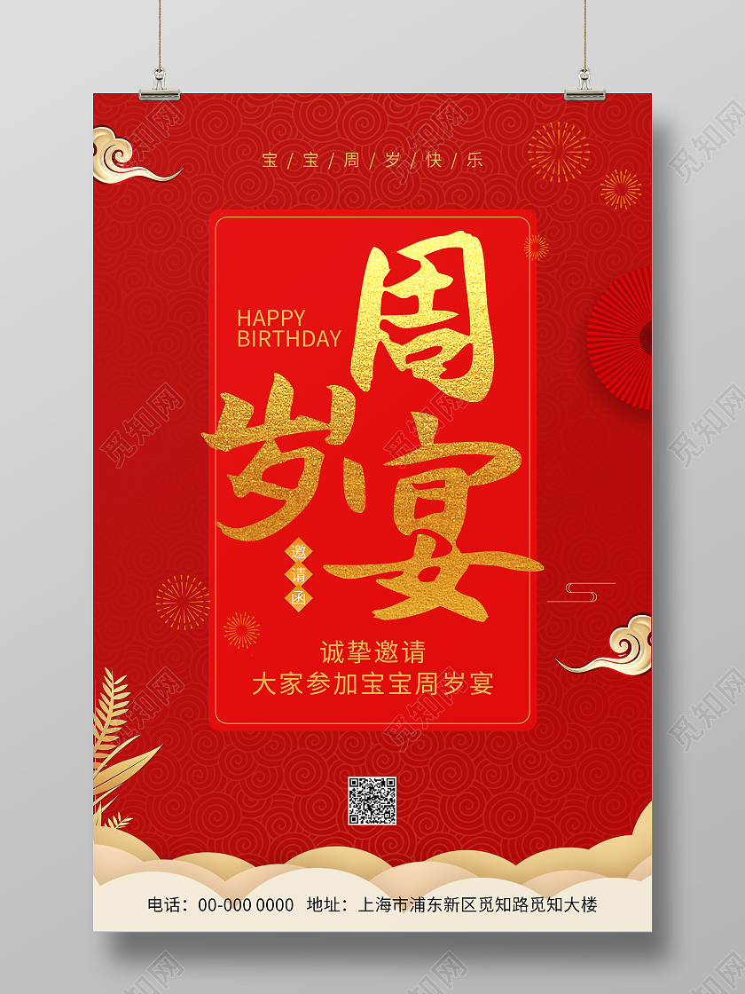 红色喜庆大气周岁宴生日海报周岁宴海报