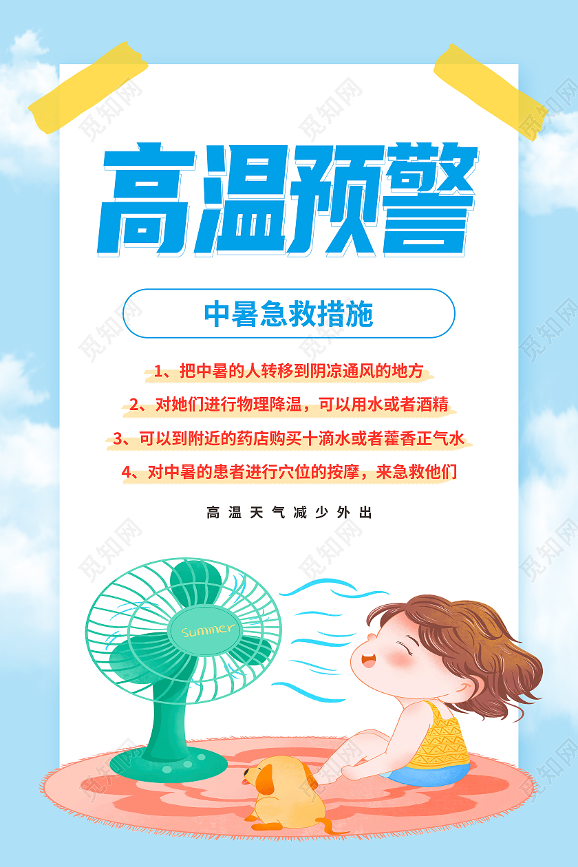 蓝色卡通高温预警中暑急救措施高温海报