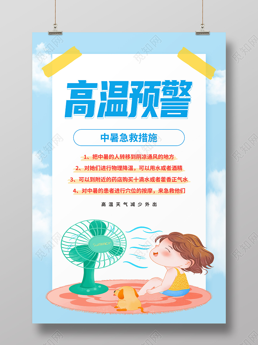蓝色卡通高温预警中暑急救措施高温海报