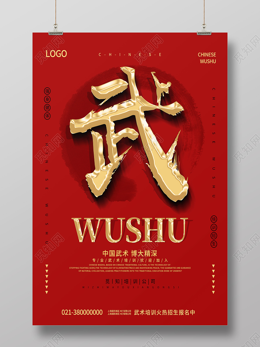 红色简约武武术招生海报