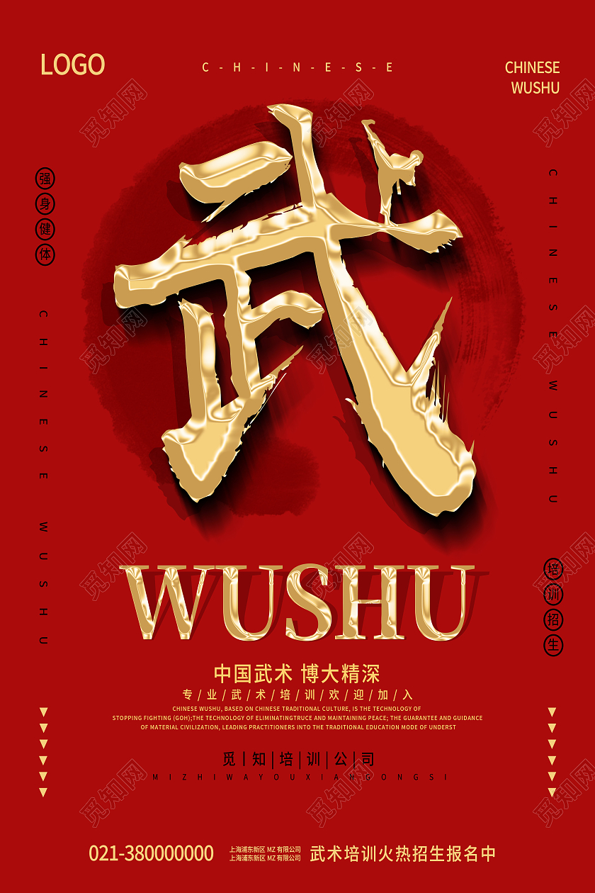 红色简约武武术招生海报