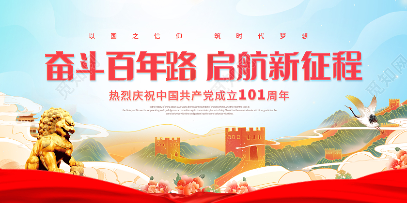 七一建党节奋斗百年路启航新征程展板