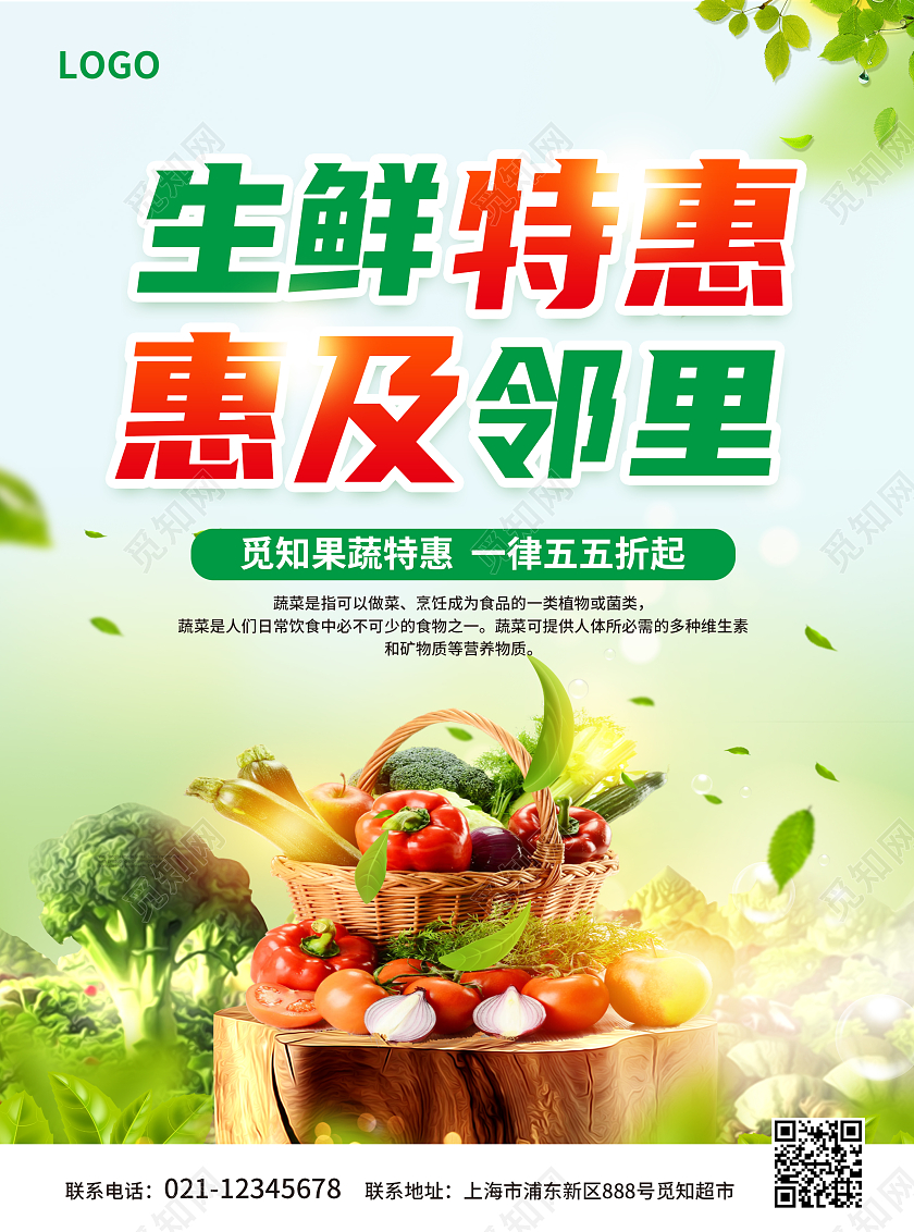 绿色生鲜特惠惠及邻里蔬菜活动促销宣传单