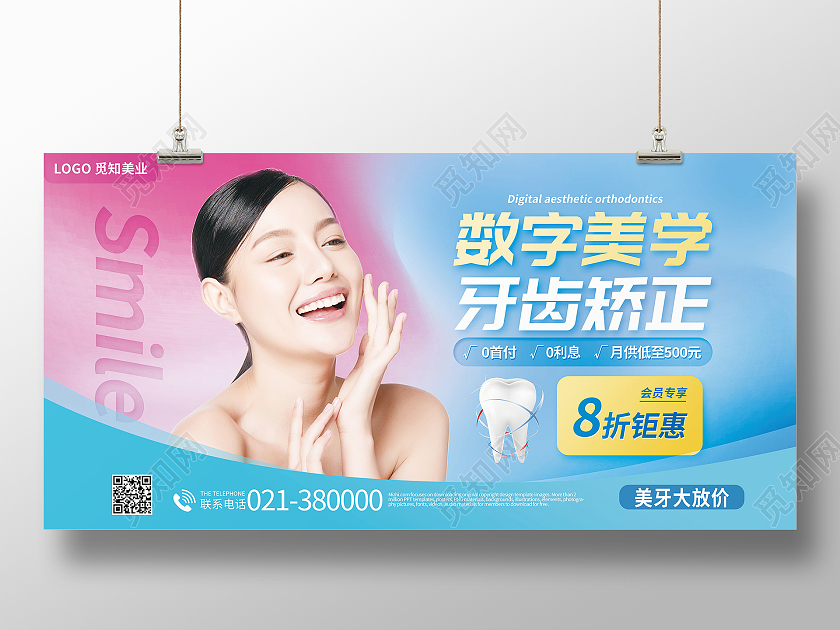 数字美学牙齿矫正口腔宣传海报牙齿正畸海报展板牙齿矫正展板