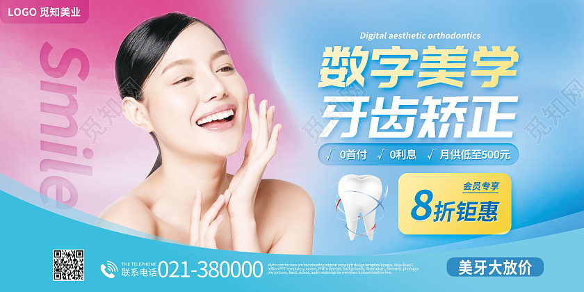 数字美学牙齿矫正口腔宣传海报牙齿正畸海报展板牙齿矫正展板