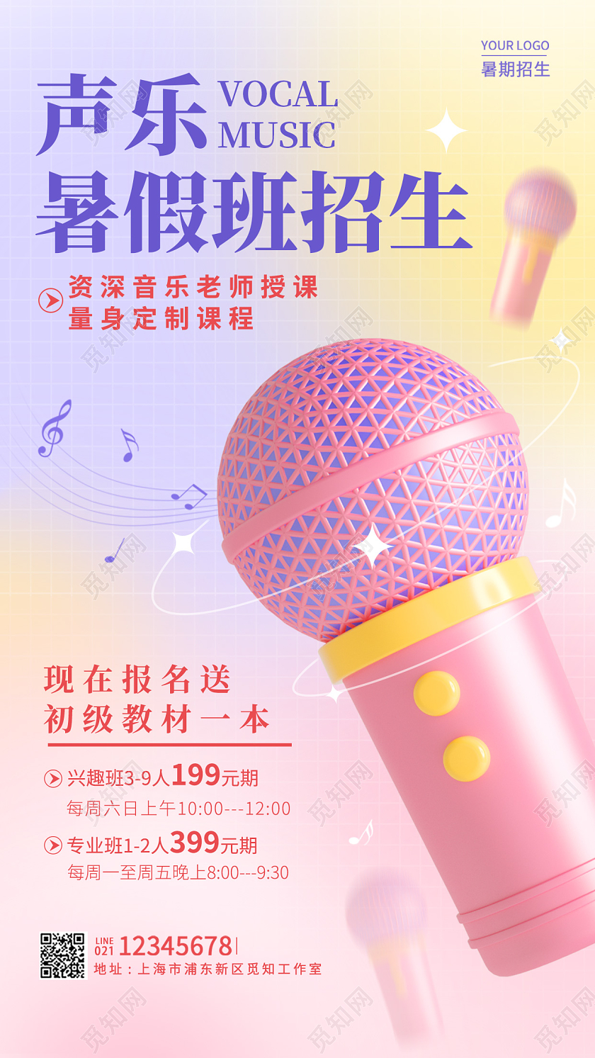 渐变色弥散声乐暑假班招生3D手机海报