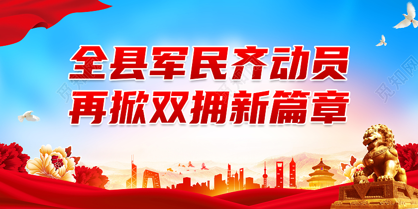 红色简约全县军民齐动员再掀双拥新篇章双拥标语展板