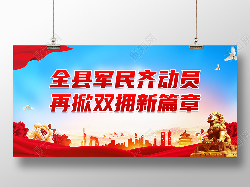 红色简约全县军民齐动员再掀双拥新篇章双拥标语展板