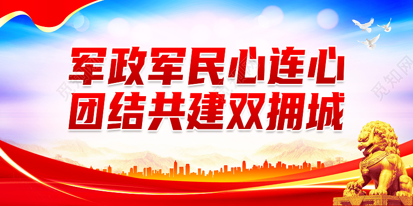 红色简约军政军民心连心团建共建双拥城双拥标语展板