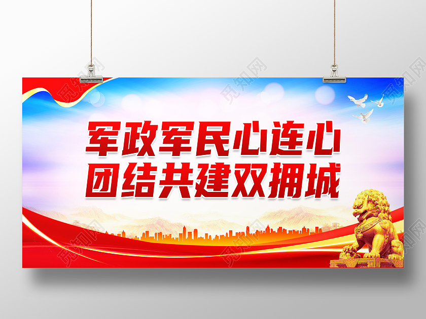 红色简约军政军民心连心团建共建双拥城双拥标语展板
