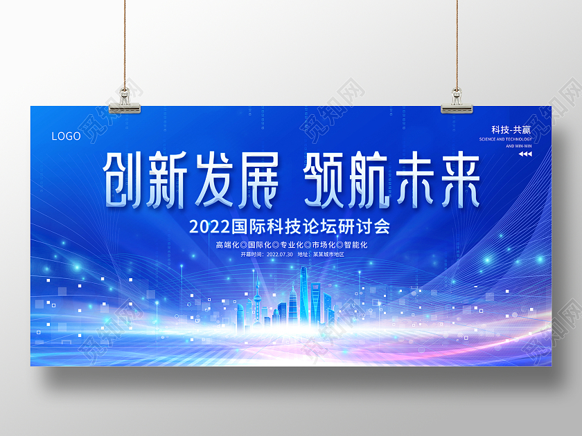 2022蓝色商务会议创新发展领航未来展板