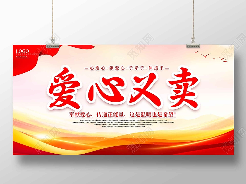 红色简约大气慈善中国义卖会公益展板爱心义卖展板