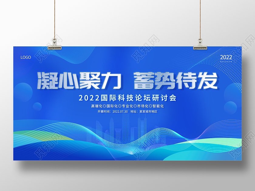 2022蓝色商务会议凝心聚力蓄势待发展板