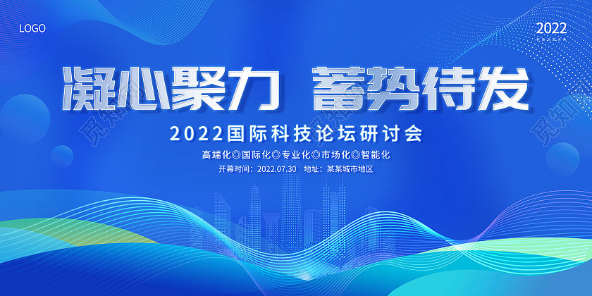 2022蓝色商务会议凝心聚力蓄势待发展板