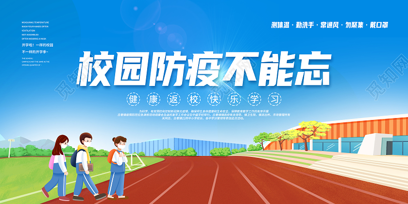 绿色卡通校园防疫不能忘校园防疫展板