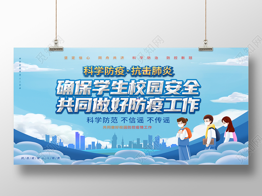 蓝色卡通确保学生校园安全共同做好防疫工作校园防疫展板