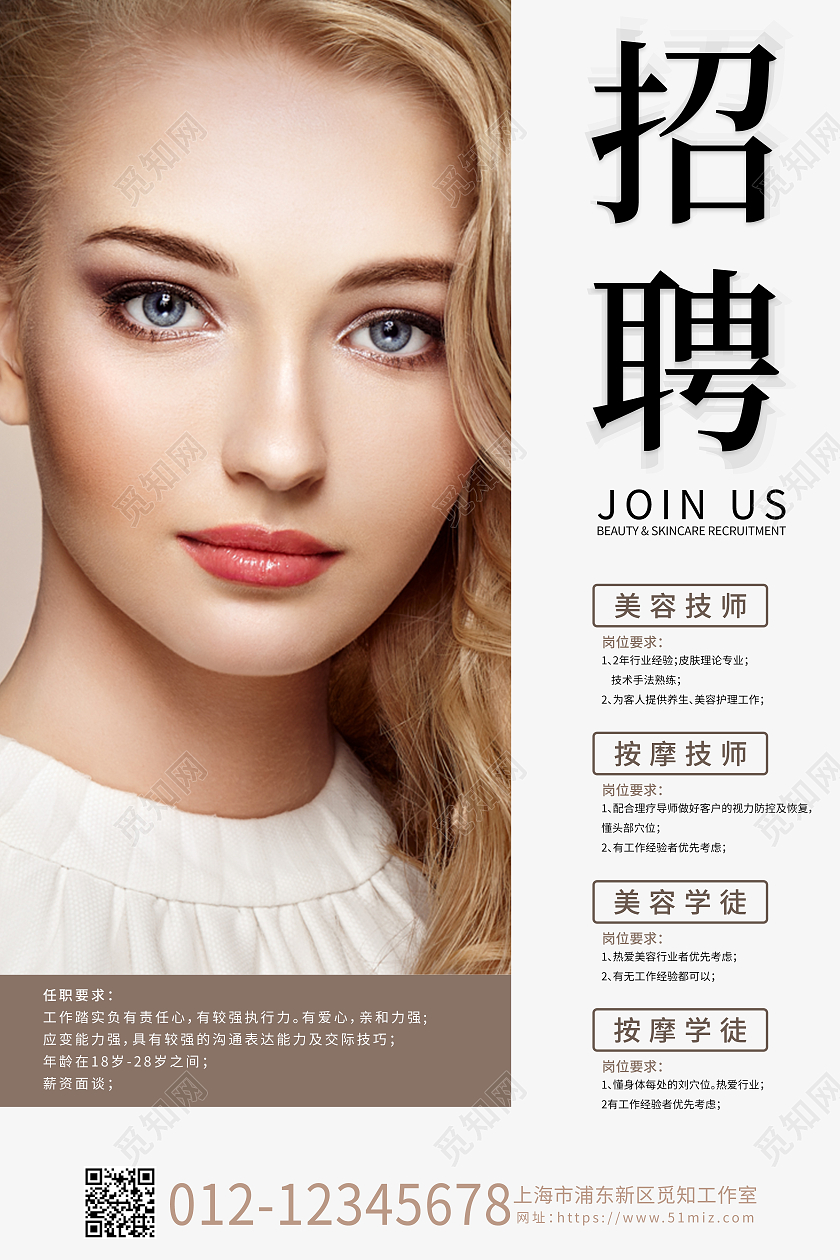 简约美容护肤招聘美容店技师招人宣传海报