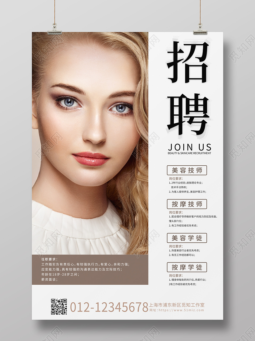 简约美容护肤招聘美容店技师招人宣传海报
