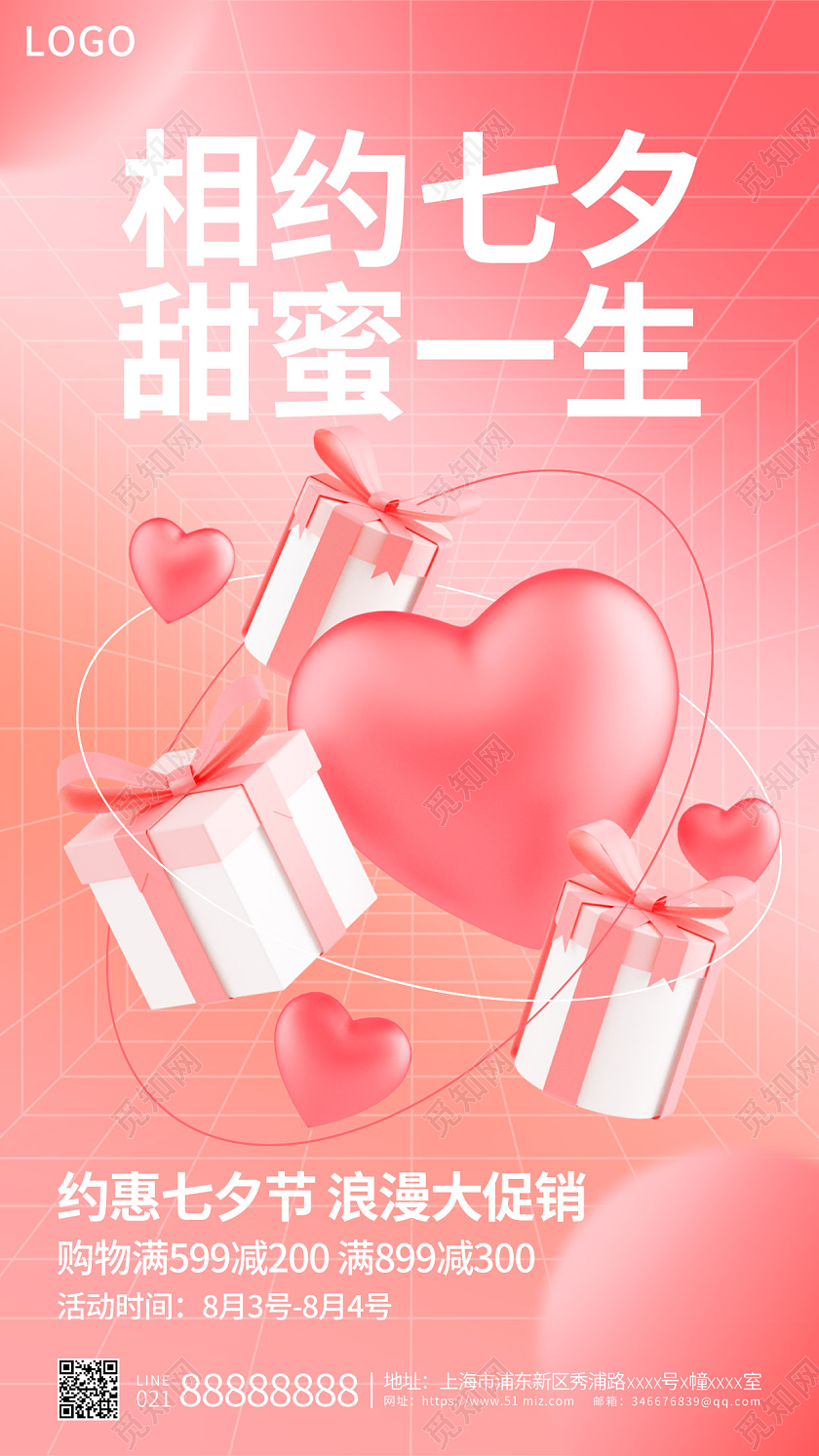 粉色渐变3D礼盒相约七夕约惠活动促销手机宣传海报