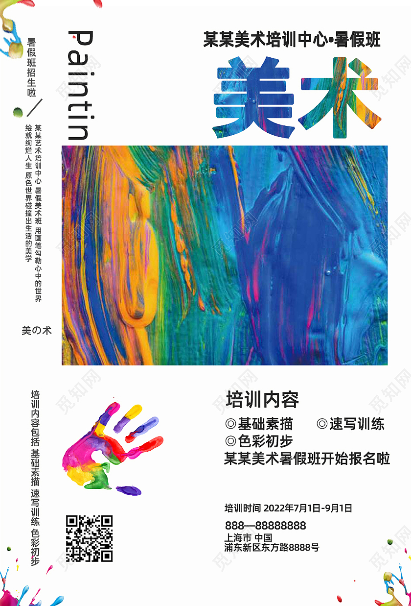 蓝色简约水彩五彩手绘美术油画美术招生海报