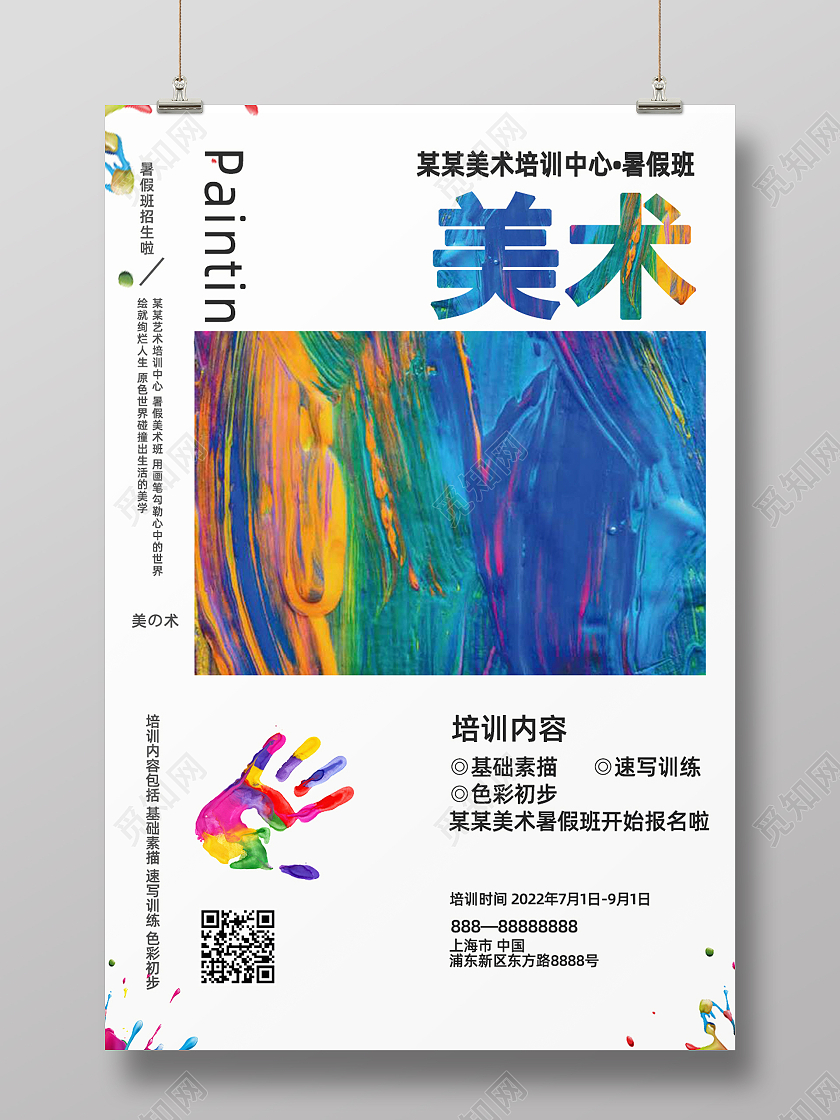 蓝色简约水彩五彩手绘美术油画美术招生海报