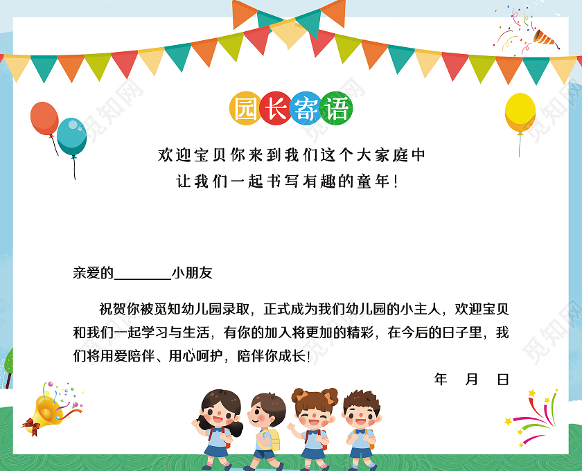 绿色矢量卡通幼儿园录取通知书邀请函