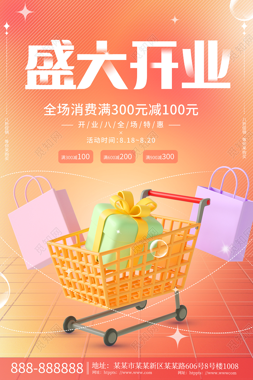 创意商场开业盛大开业促销3D海报