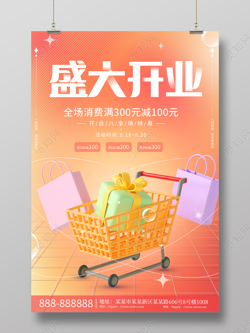 创意商场开业盛大开业促销3D海报