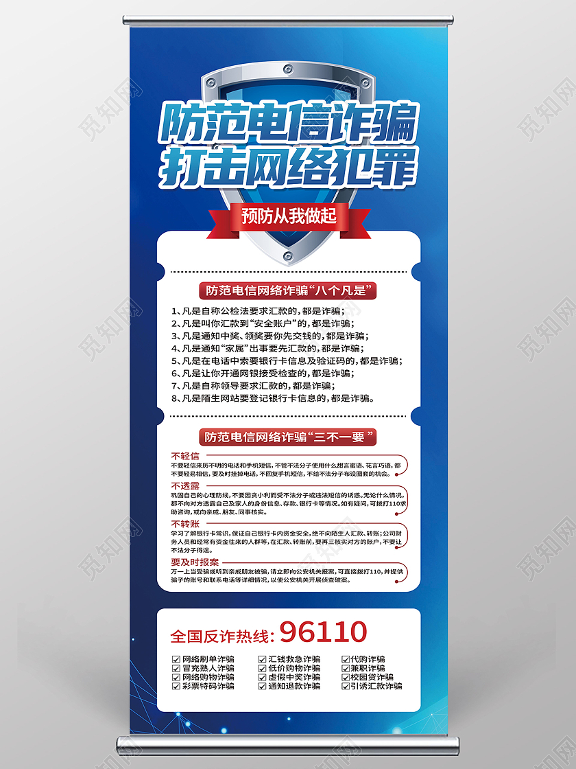 蓝色简约防范电信诈骗打击网络犯罪电信诈骗展架易拉宝