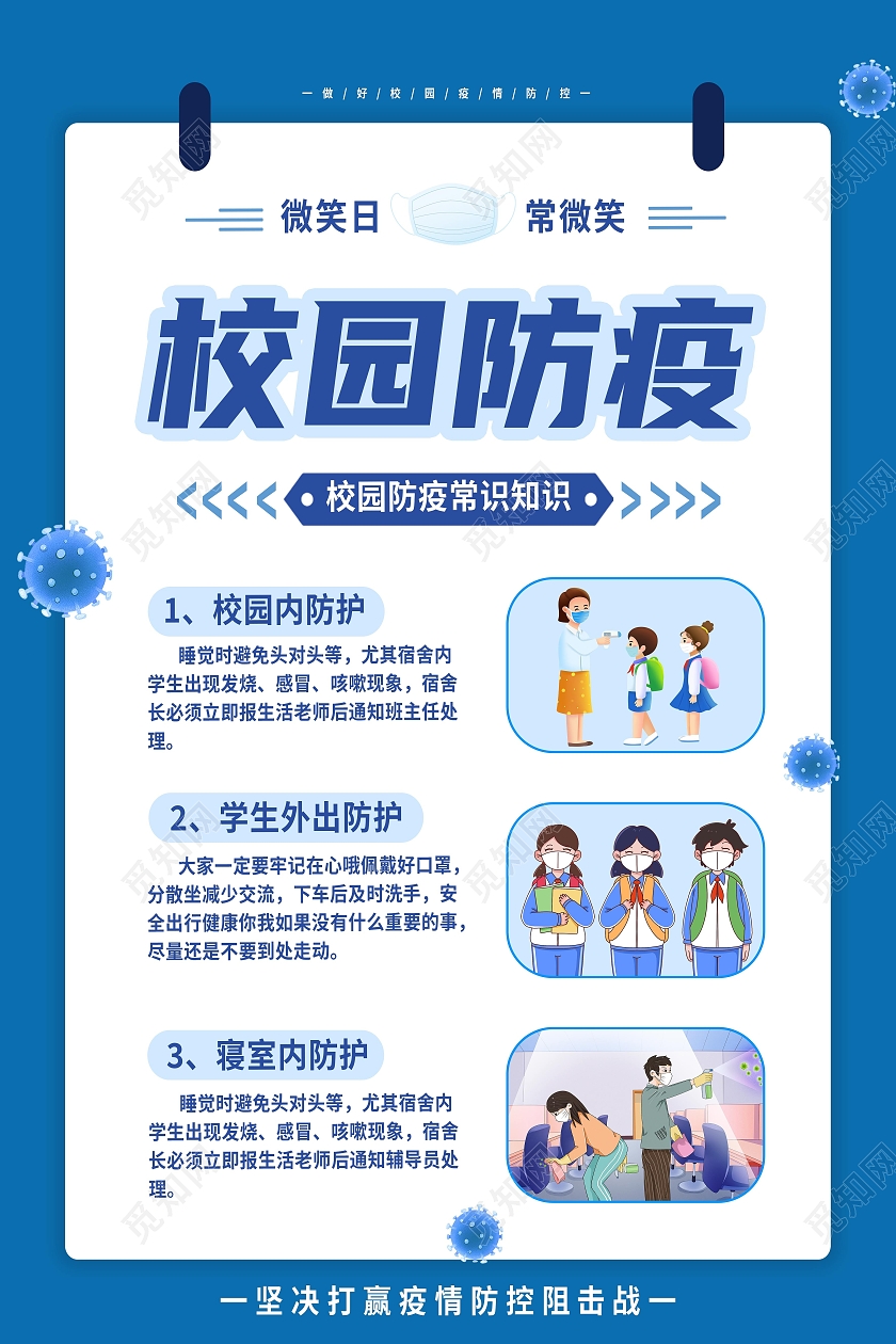 蓝色简约学校防疫抗疫校园防疫海报