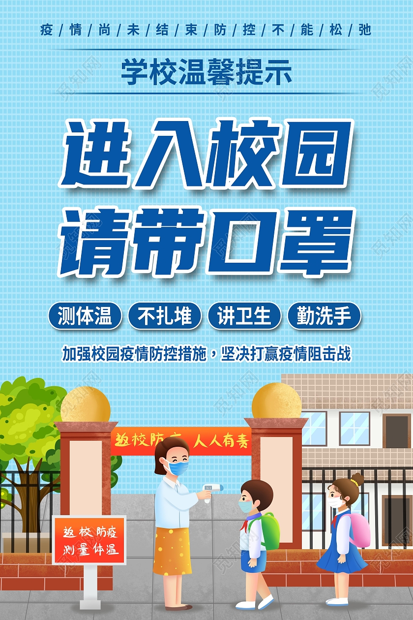 蓝色简约进入校园请戴口罩学校防疫抗疫校园防疫海报