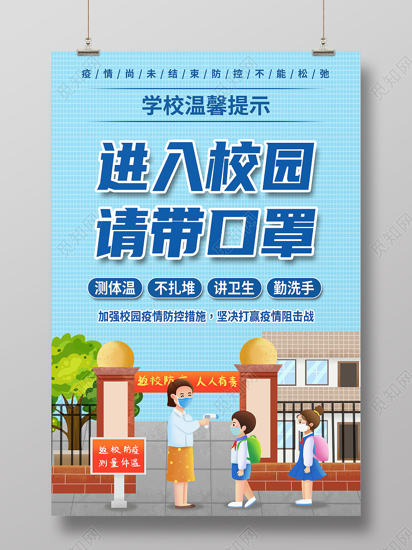 蓝色简约进入校园请戴口罩学校防疫抗疫校园防疫海报