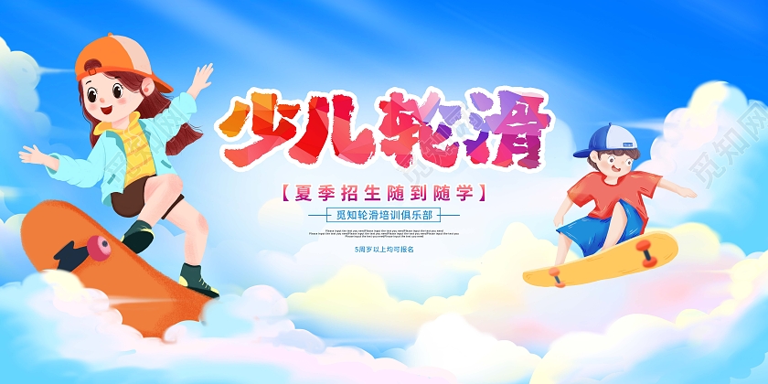 教育蓝色卡通插画少儿轮滑培训班招生展板